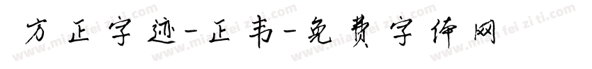  方正字迹-正韦字体转换